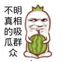 小手拍拍吃瓜图片搞笑,瓜田笑果连连
