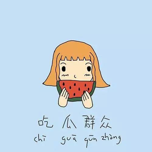 吃瓜群众悠闲鼓掌