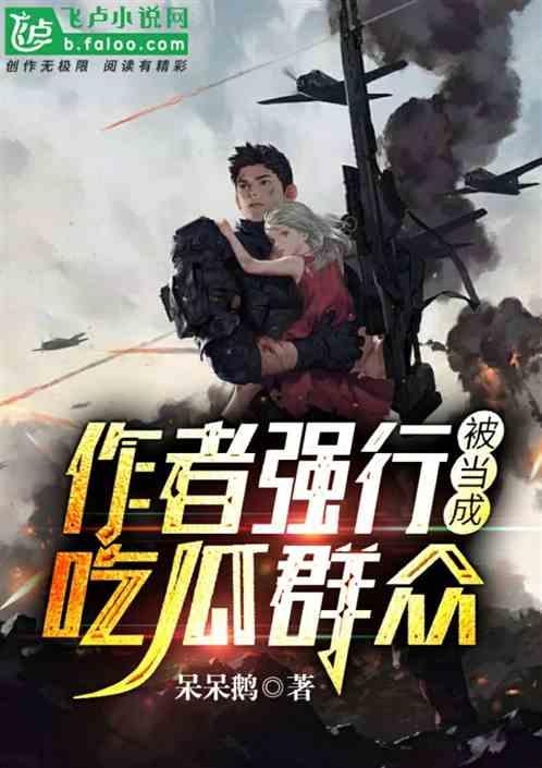 吃瓜炸裂小说,揭秘吃瓜群众的狂欢盛宴