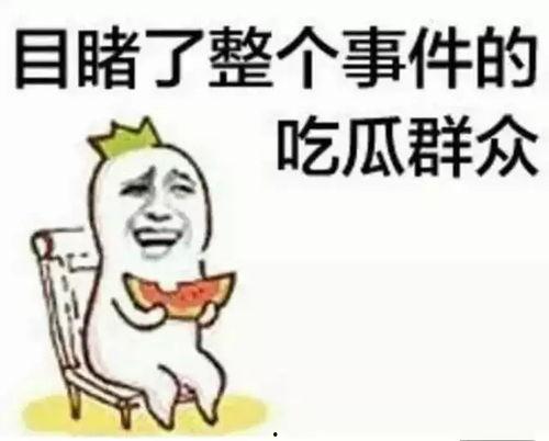 痞老师吃瓜